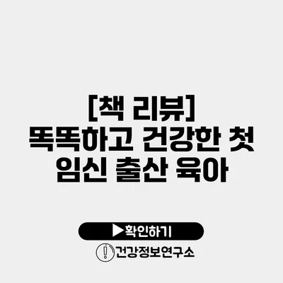 [책 리뷰] 똑똑하고 건강한 첫 임신 출산 육아