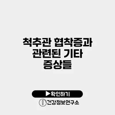 척추관 협착증과 관련된 기타 증상들