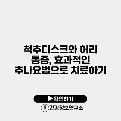 척추디스크와 허리 통증, 효과적인 추나요법으로 치료하기