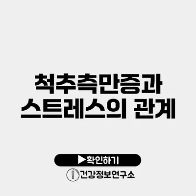 척추측만증과 스트레스의 관계