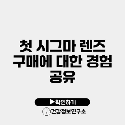 첫 시그마 렌즈 구매에 대한 경험 공유