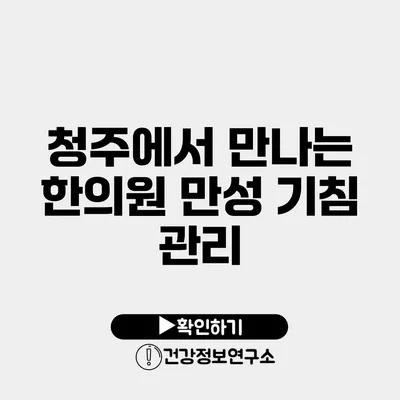 청주에서 만나는 한의원 만성 기침 관리