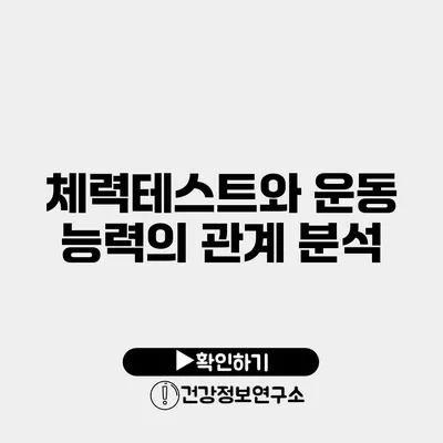 체력테스트와 운동 능력의 관계 분석