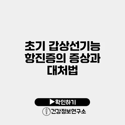 초기 갑상선기능항진증의 증상과 대처법