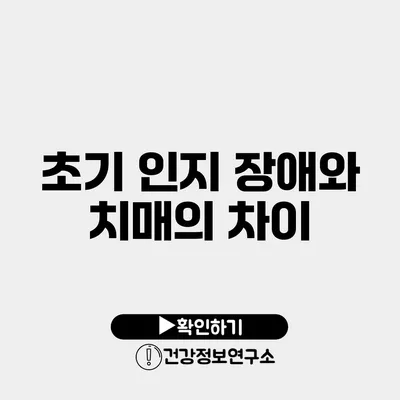 초기 인지 장애와 치매의 차이