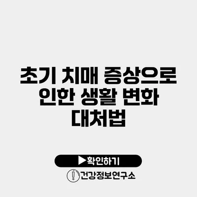 초기 치매 증상으로 인한 생활 변화 대처법