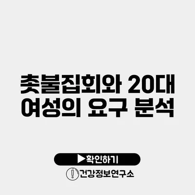 촛불집회와 20대 여성의 요구 분석