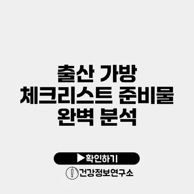 출산 가방 체크리스트 준비물 완벽 분석