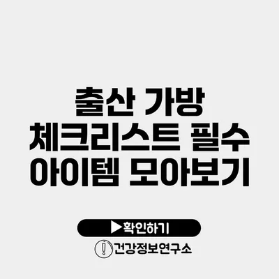 출산 가방 체크리스트 필수 아이템 모아보기