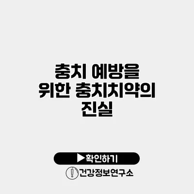 충치 예방을 위한 충치치약의 진실