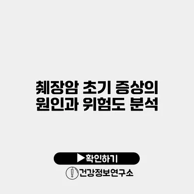 췌장암 초기 증상의 원인과 위험도 분석