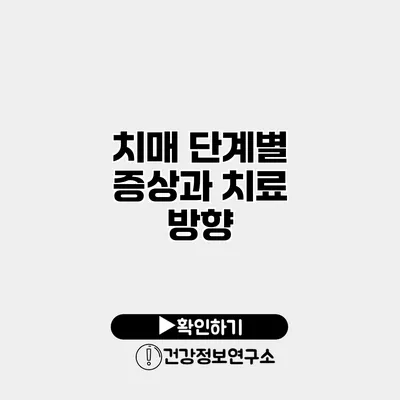 치매 단계별 증상과 치료 방향