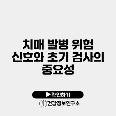 치매 발병 위험 신호와 초기 검사의 중요성