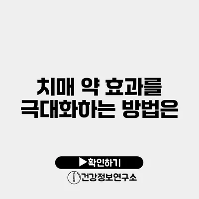 치매 약 효과를 극대화하는 방법은?