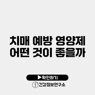 치매 예방 영양제 어떤 것이 좋을까?