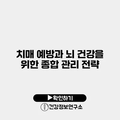 치매 예방과 뇌 건강을 위한 종합 관리 전략