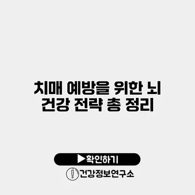 치매 예방을 위한 뇌 건강 전략 총 정리