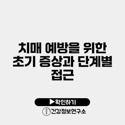 치매 예방을 위한 초기 증상과 단계별 접근