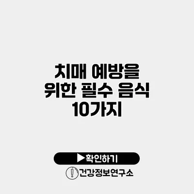 치매 예방을 위한 필수 음식 10가지