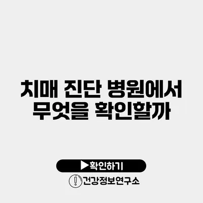 치매 진단 병원에서 무엇을 확인할까?