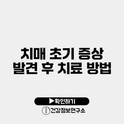 치매 초기 증상 발견 후 치료 방법