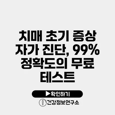 치매 초기 증상 자가 진단, 99% 정확도의 무료 테스트