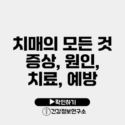 치매의 모든 것 증상, 원인, 치료, 예방