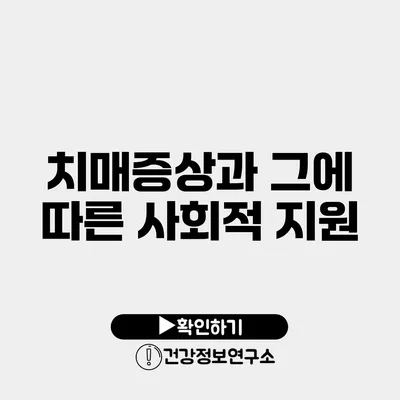 치매증상과 그에 따른 사회적 지원