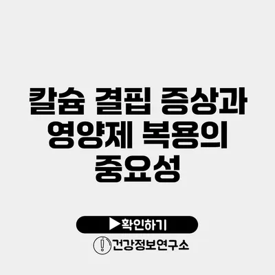 칼슘 결핍 증상과 영양제 복용의 중요성