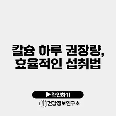 칼슘 하루 권장량, 효율적인 섭취법