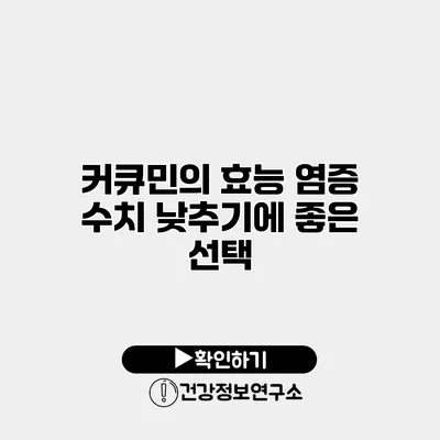 커큐민의 효능 염증 수치 낮추기에 좋은 선택