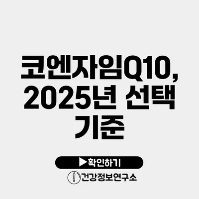 코엔자임Q10, 2025년 선택 기준