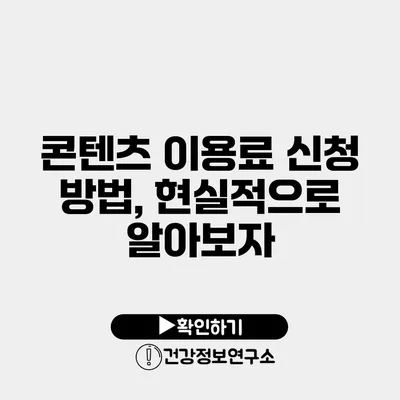 콘텐츠 이용료 신청 방법, 현실적으로 알아보자