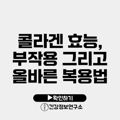 콜라겐 효능, 부작용 그리고 올바른 복용법