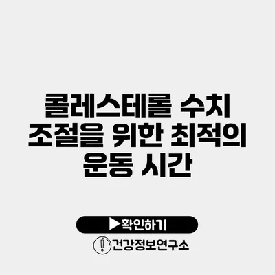 콜레스테롤 수치 조절을 위한 최적의 운동 시간