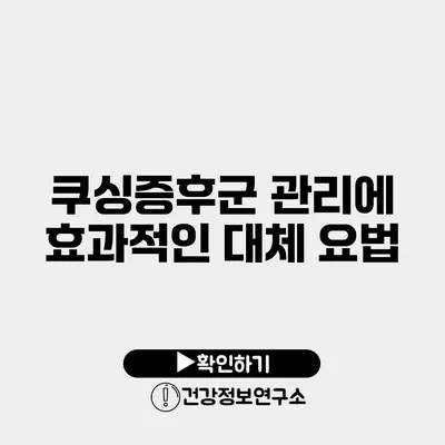 쿠싱증후군 관리에 효과적인 대체 요법