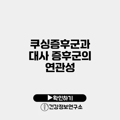 쿠싱증후군과 대사 증후군의 연관성