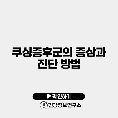 쿠싱증후군의 증상과 진단 방법