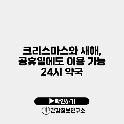 크리스마스와 새해, 공휴일에도 이용 가능 24시 약국