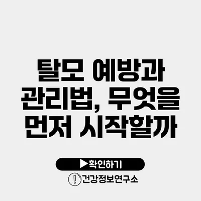 탈모 예방과 관리법, 무엇을 먼저 시작할까?