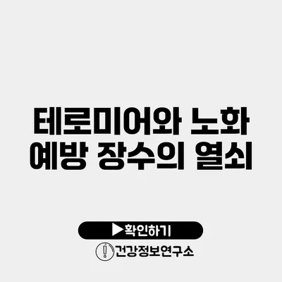 테로미어와 노화 예방 장수의 열쇠