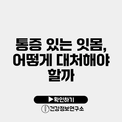 통증 있는 잇몸, 어떻게 대처해야 할까?