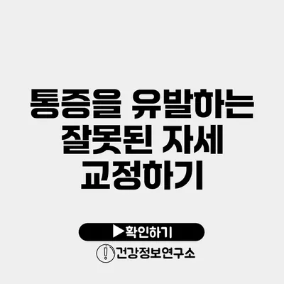 통증을 유발하는 잘못된 자세 교정하기