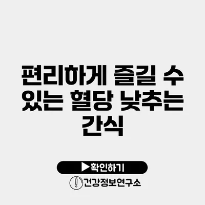 편리하게 즐길 수 있는 혈당 낮추는 간식