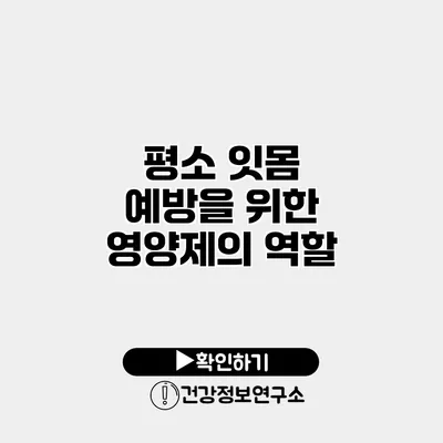 평소 잇몸 예방을 위한 영양제의 역할