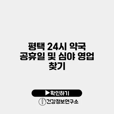 평택 24시 약국 공휴일 및 심야 영업 찾기