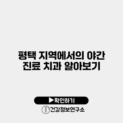 평택 지역에서의 야간 진료 치과 알아보기