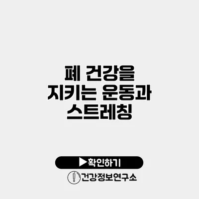 폐 건강을 지키는 운동과 스트레칭