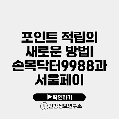 포인트 적립의 새로운 방법! 손목닥터9988과 서울페이