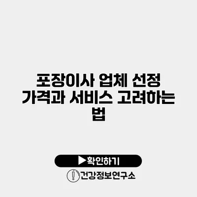 포장이사 업체 선정 가격과 서비스 고려하는 법